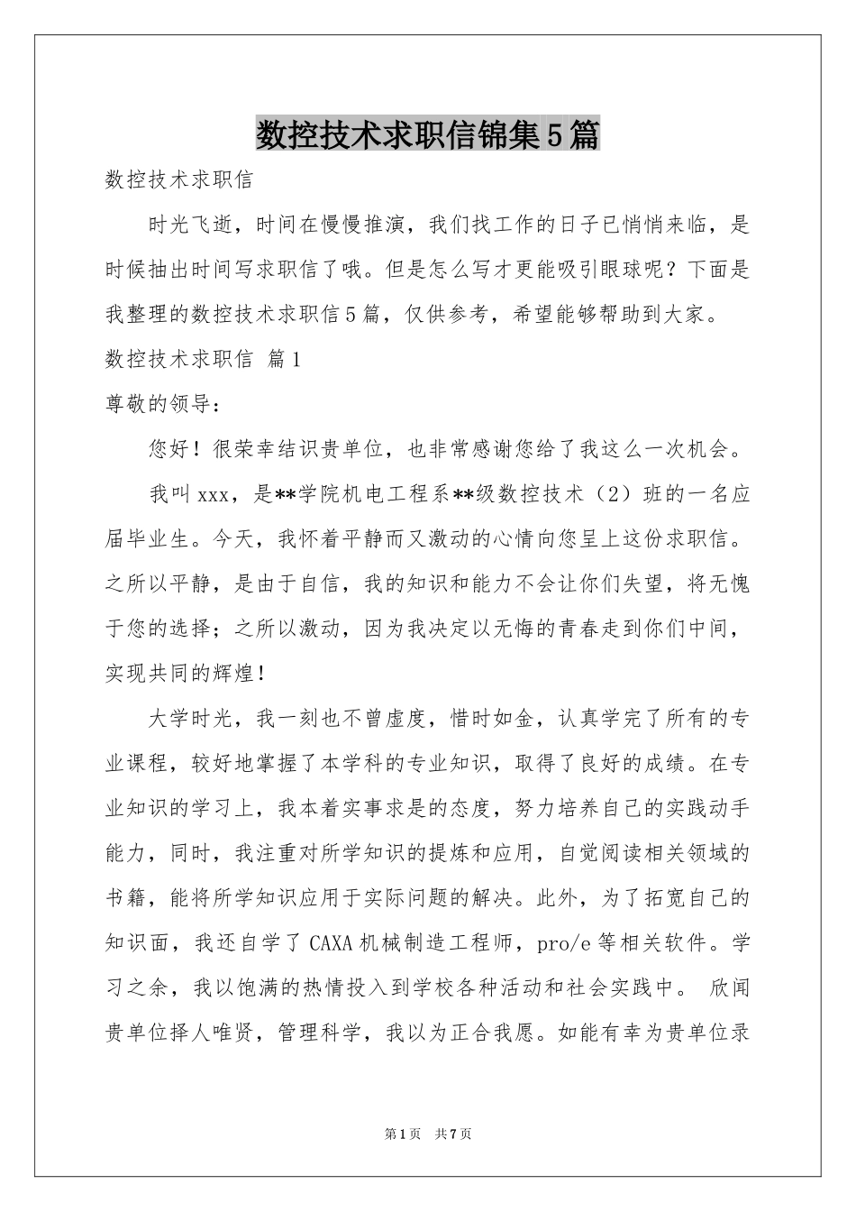 数控技术求职信锦集5篇_第1页