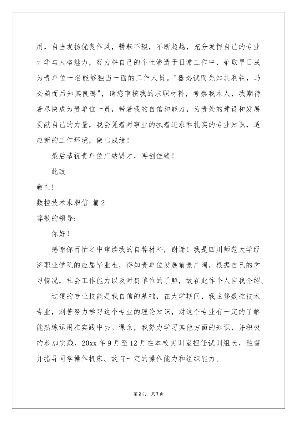 数控技术求职信锦集5篇_第2页