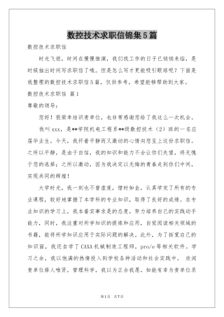 数控技术求职信锦集5篇