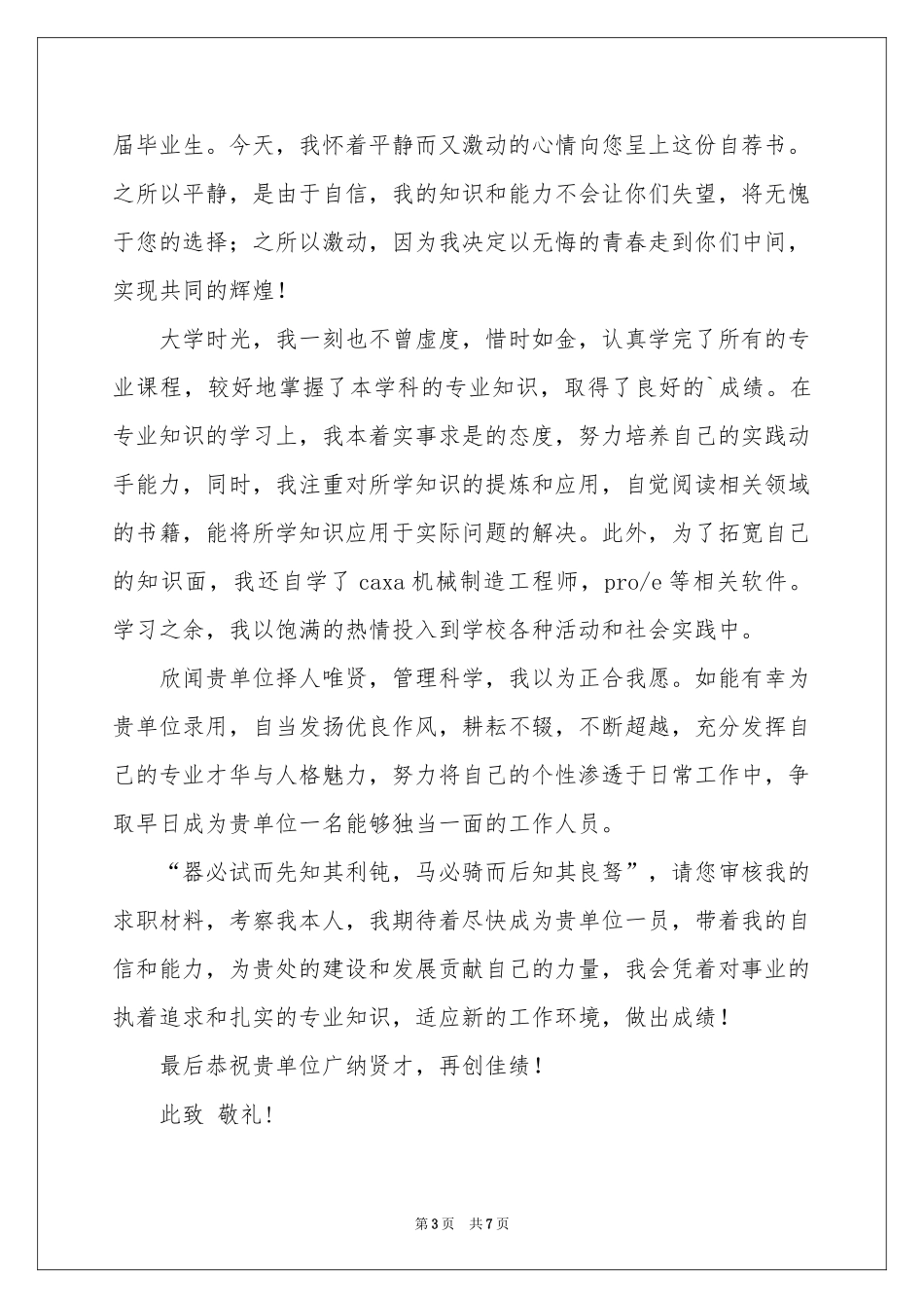 数控技术专业求职信模板五篇_第3页