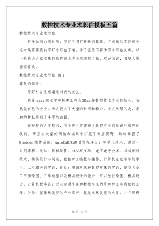 数控技术专业求职信模板五篇