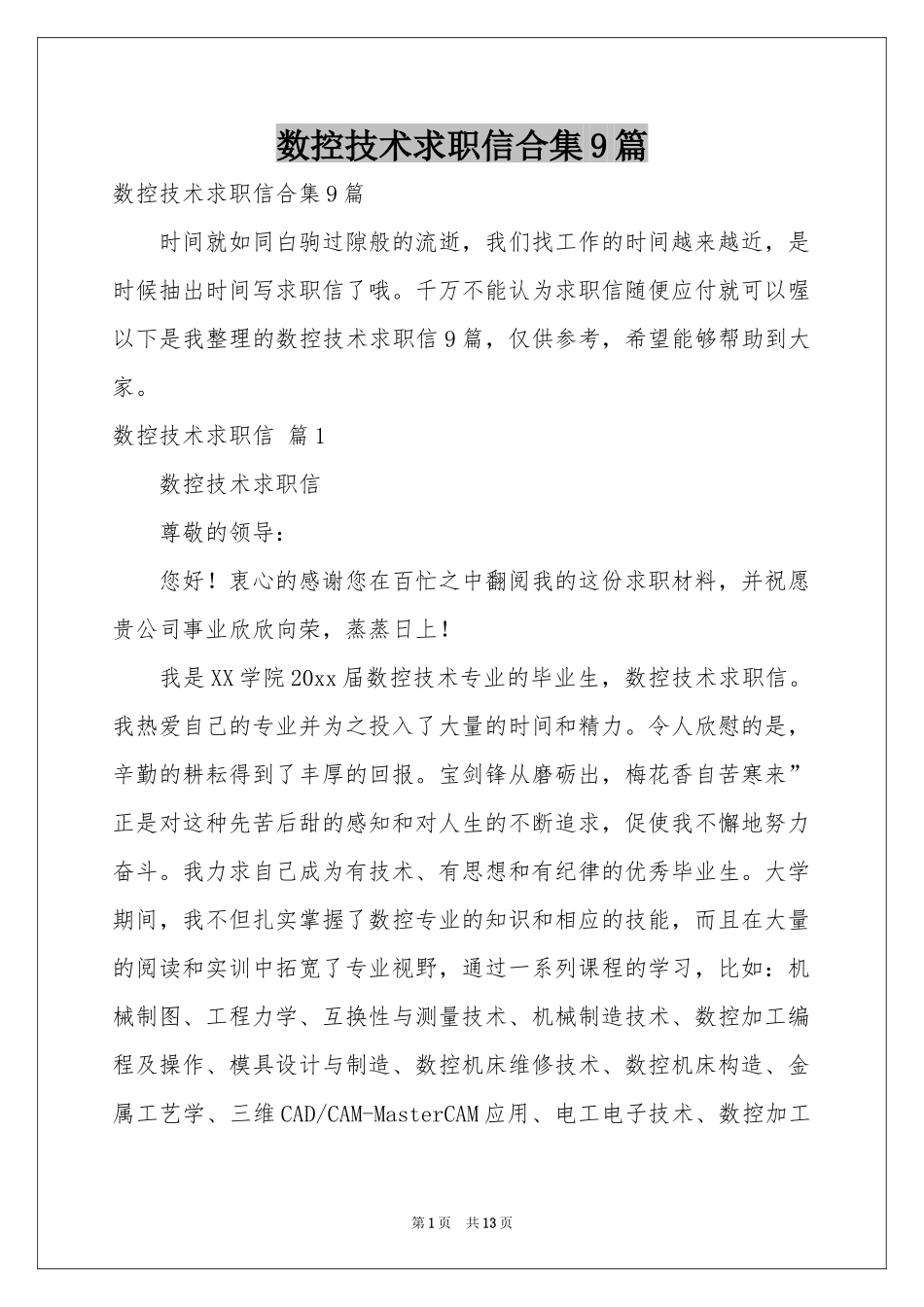 数控技术求职信合集9篇_第1页