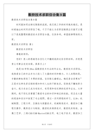 数控技术求职信合集9篇
