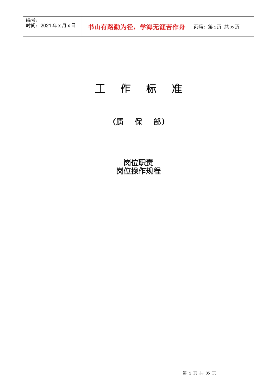 质量部岗位操作规程_第1页