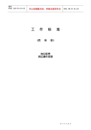 质量部岗位操作规程