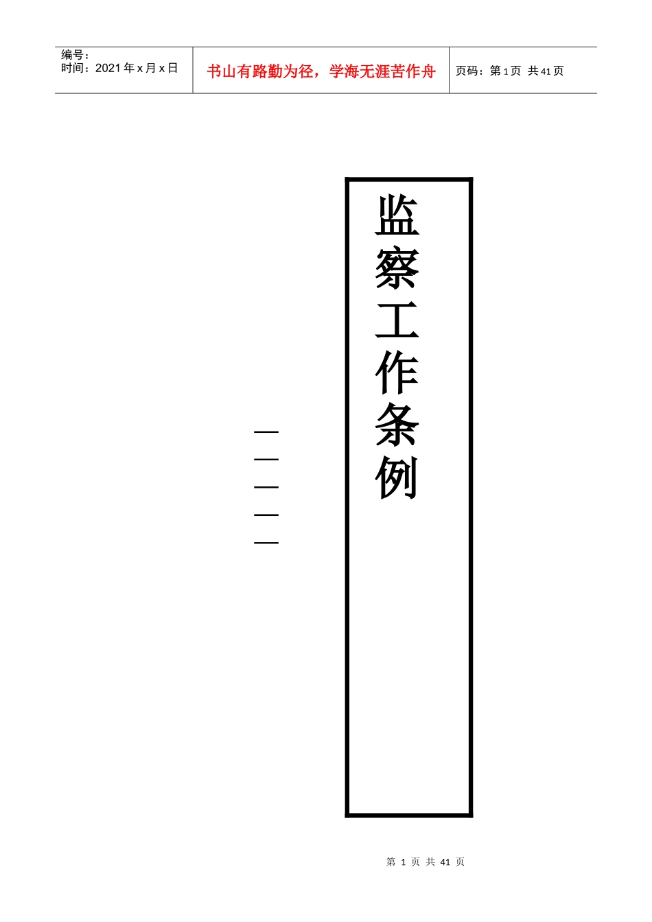 监察工作条例_第1页