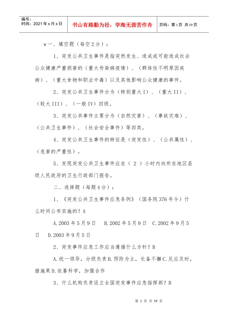 突发公共卫生事件条例试(2)_第1页
