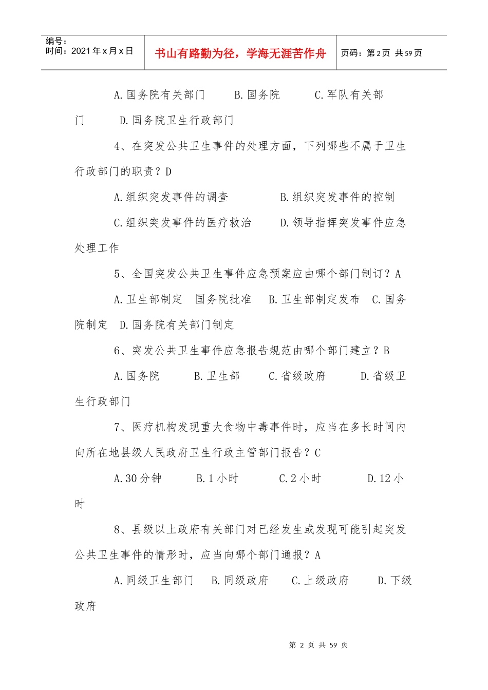 突发公共卫生事件条例试(2)_第2页