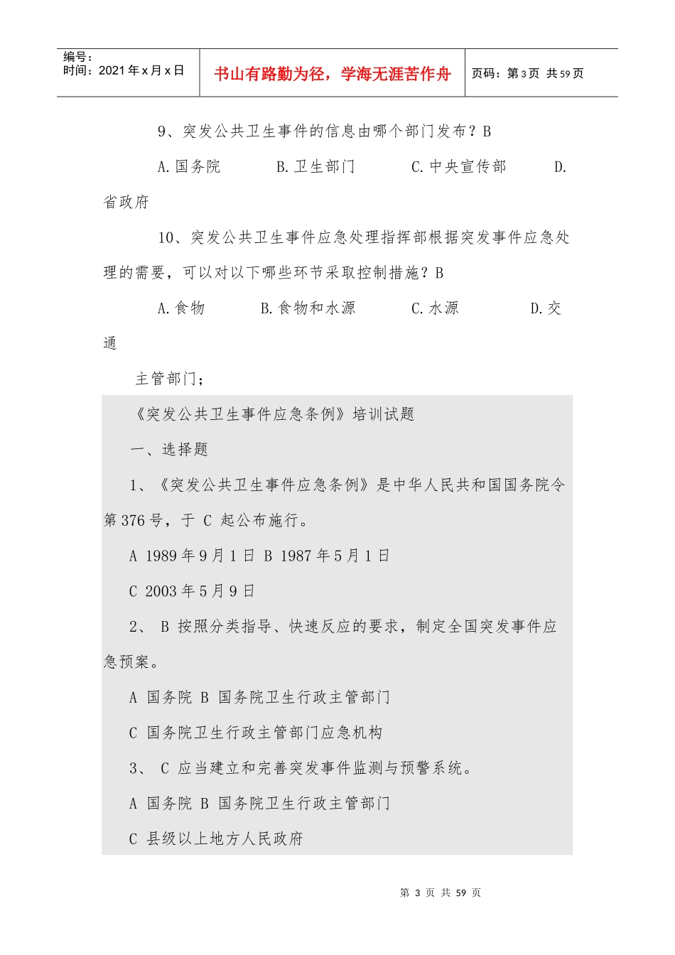 突发公共卫生事件条例试(2)_第3页