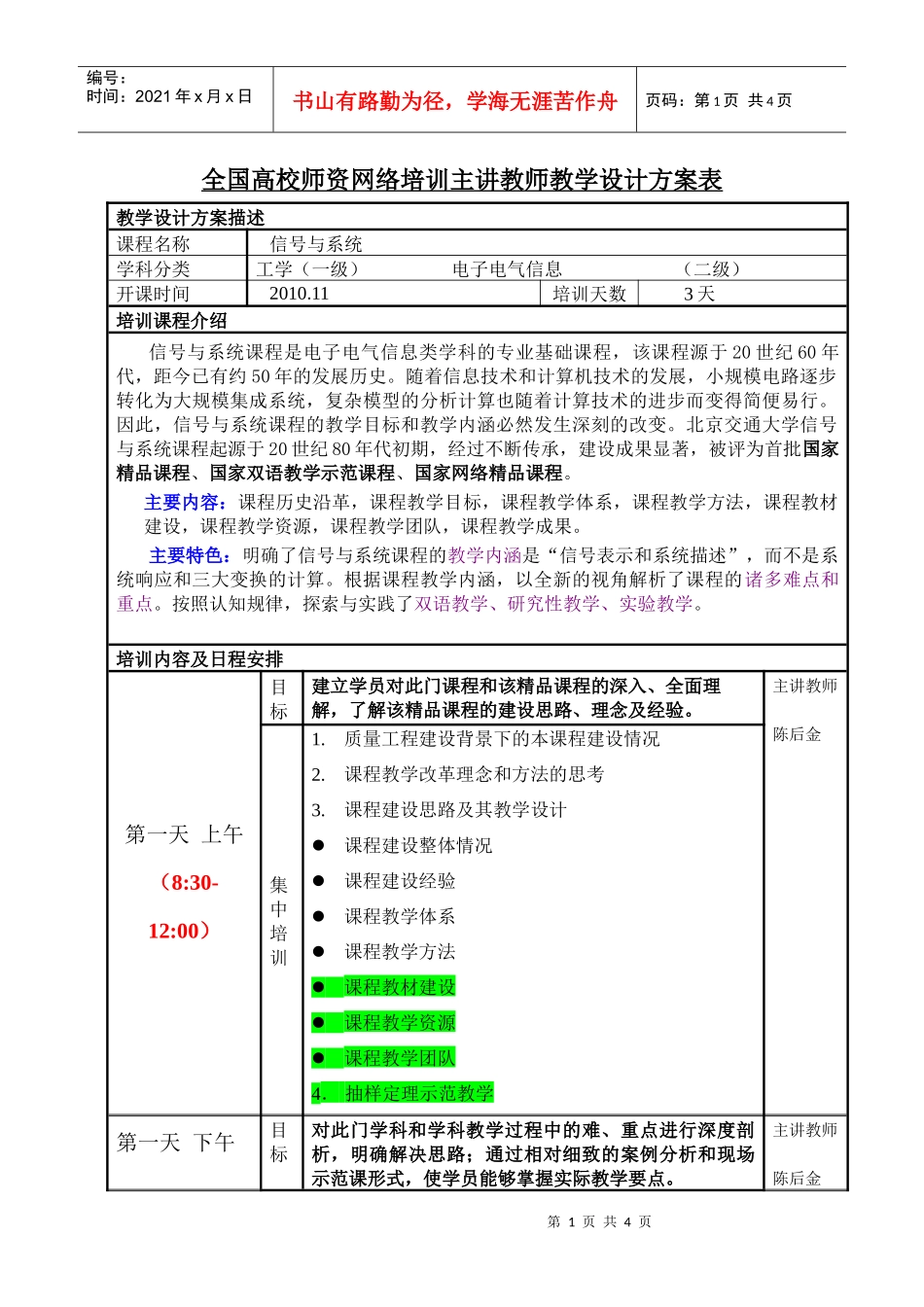 全国高校师资网络培训主讲教师教学设计方案表_第1页