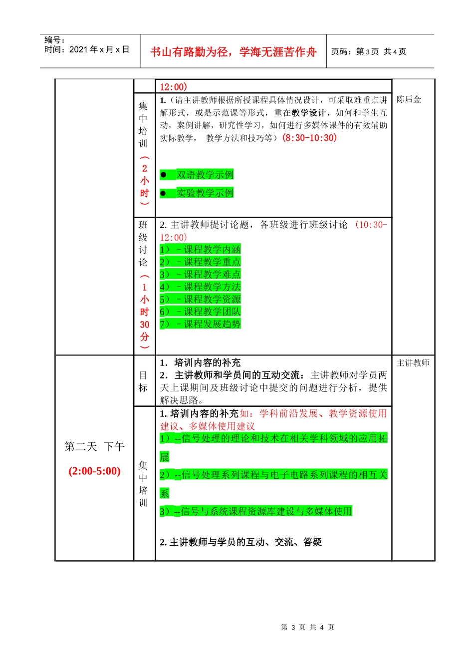 全国高校师资网络培训主讲教师教学设计方案表_第3页