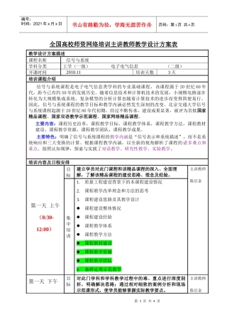 全国高校师资网络培训主讲教师教学设计方案表