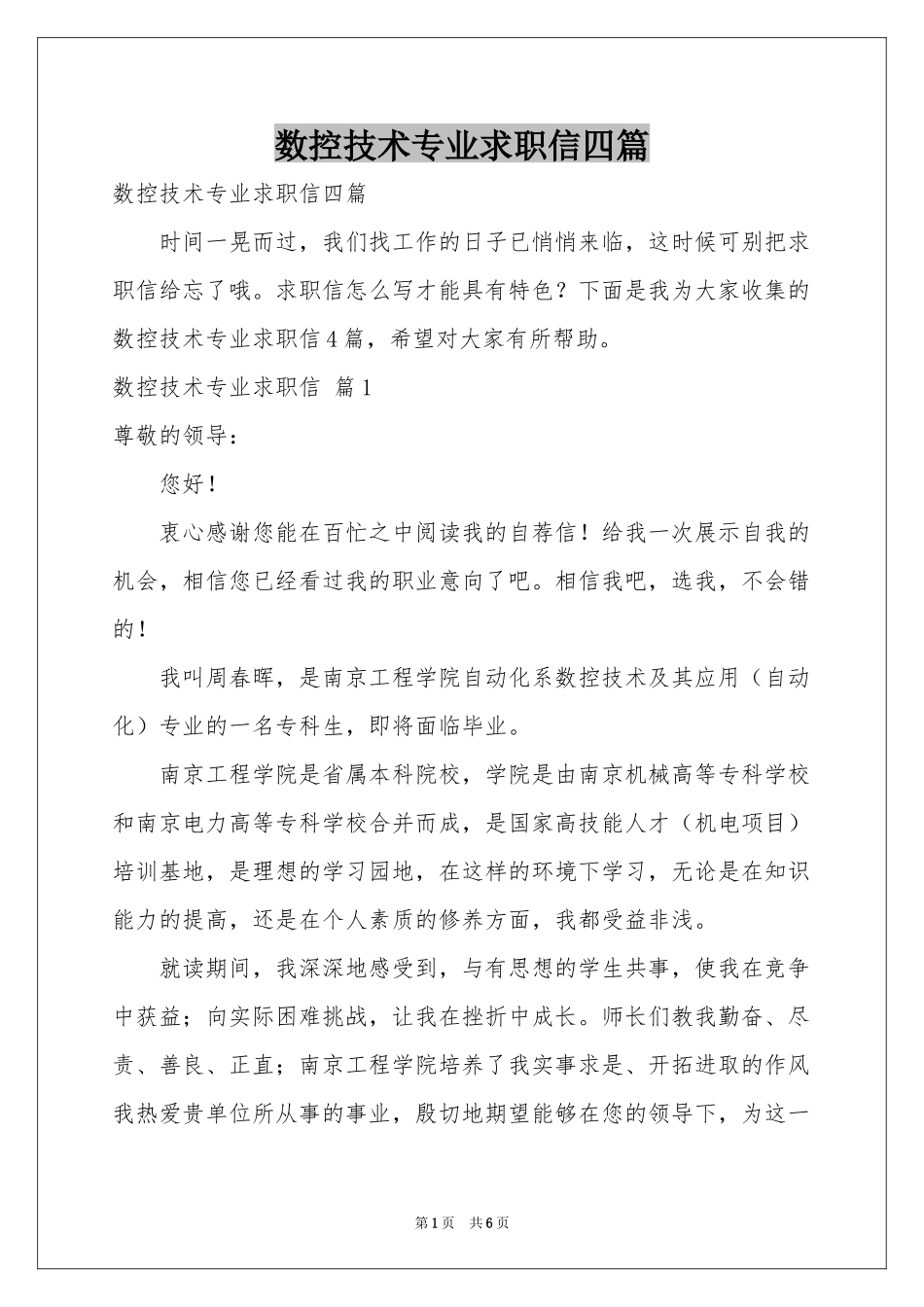 数控技术专业求职信四篇_第1页