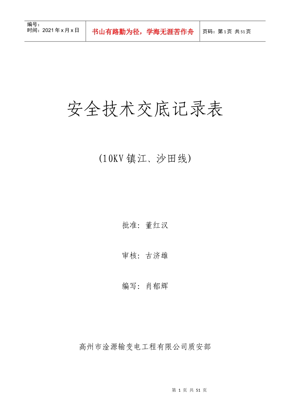 新安全技术交底记录表_第1页