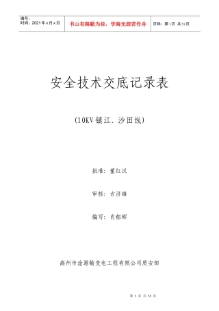 新安全技术交底记录表