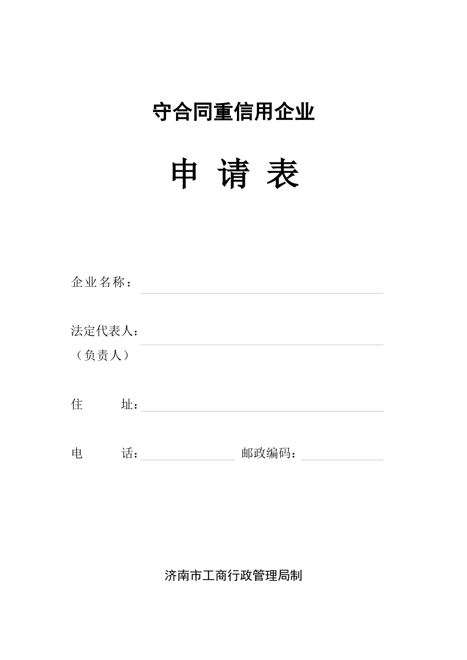 守合同重信用企业申请表-守合同重信用企业_第1页