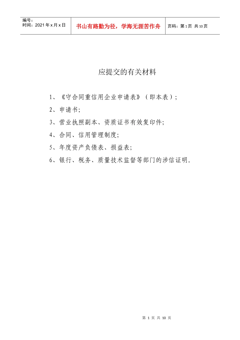 守合同重信用企业申请表-守合同重信用企业_第2页
