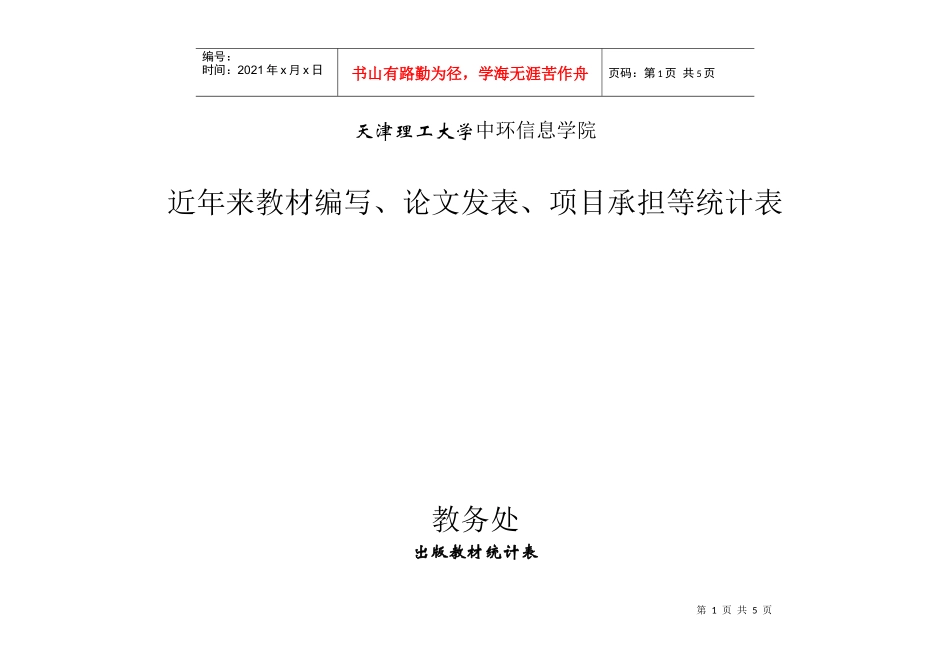 论文发表、项目承担等统计表-天津中环信息学院办公信息网_第1页