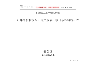 论文发表、项目承担等统计表-天津中环信息学院办公信息网