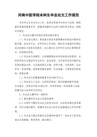 河南中医学院本科生毕业论文工作规范