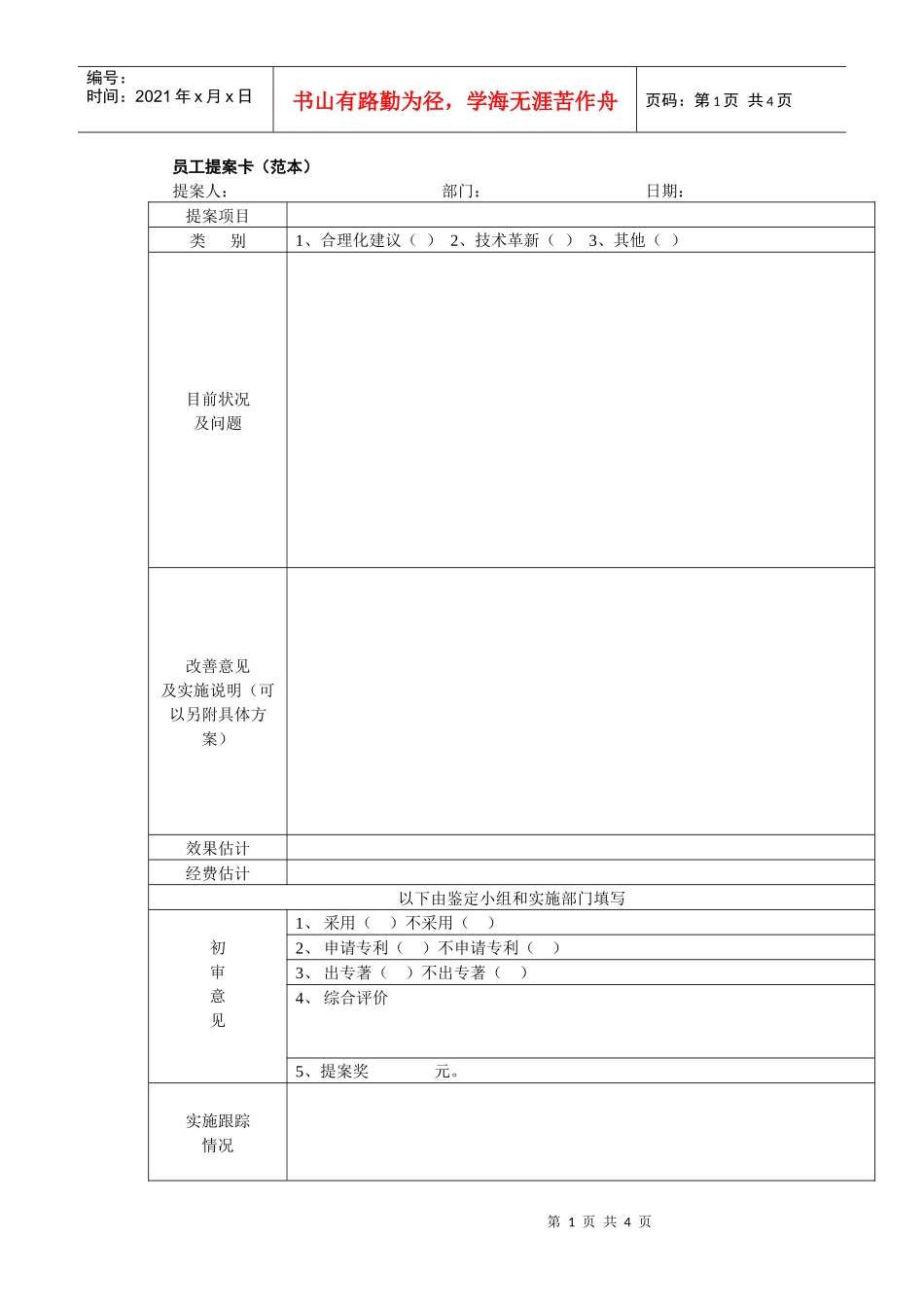 员工提案卡（范本）+赠送提案收集表提案登记表_第1页