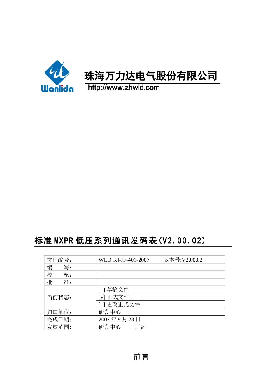 标准MXPR系列低压综合管理单元通讯发码表V20002_第1页
