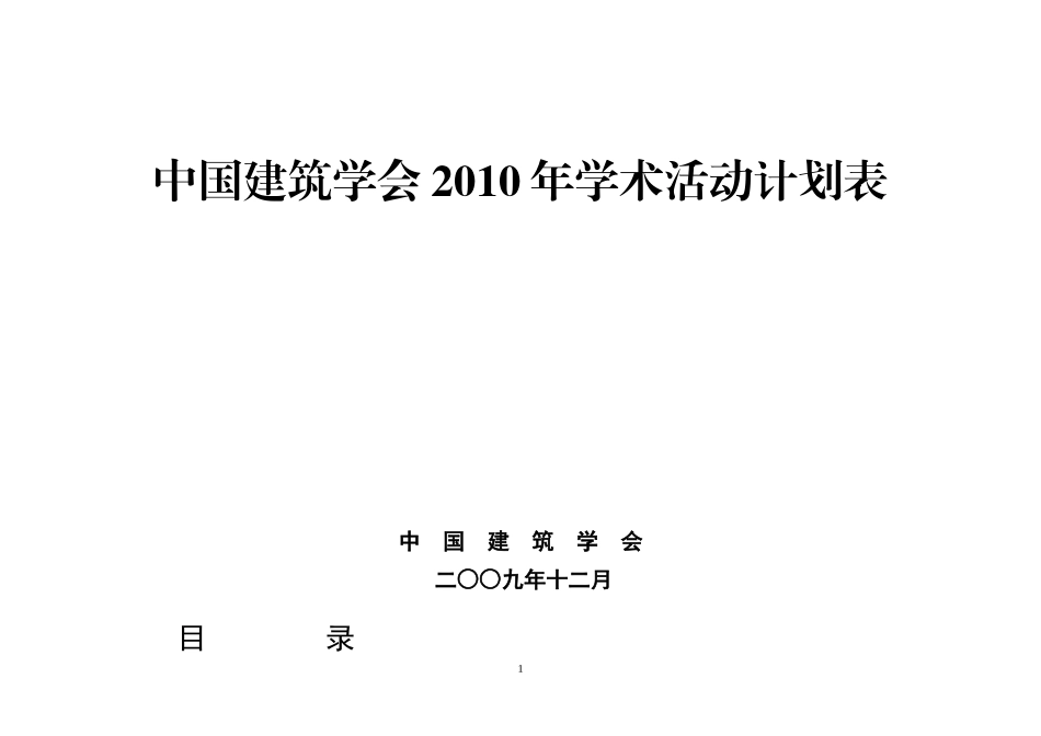 中国建筑学会XXXX年学术活动计划表_第1页