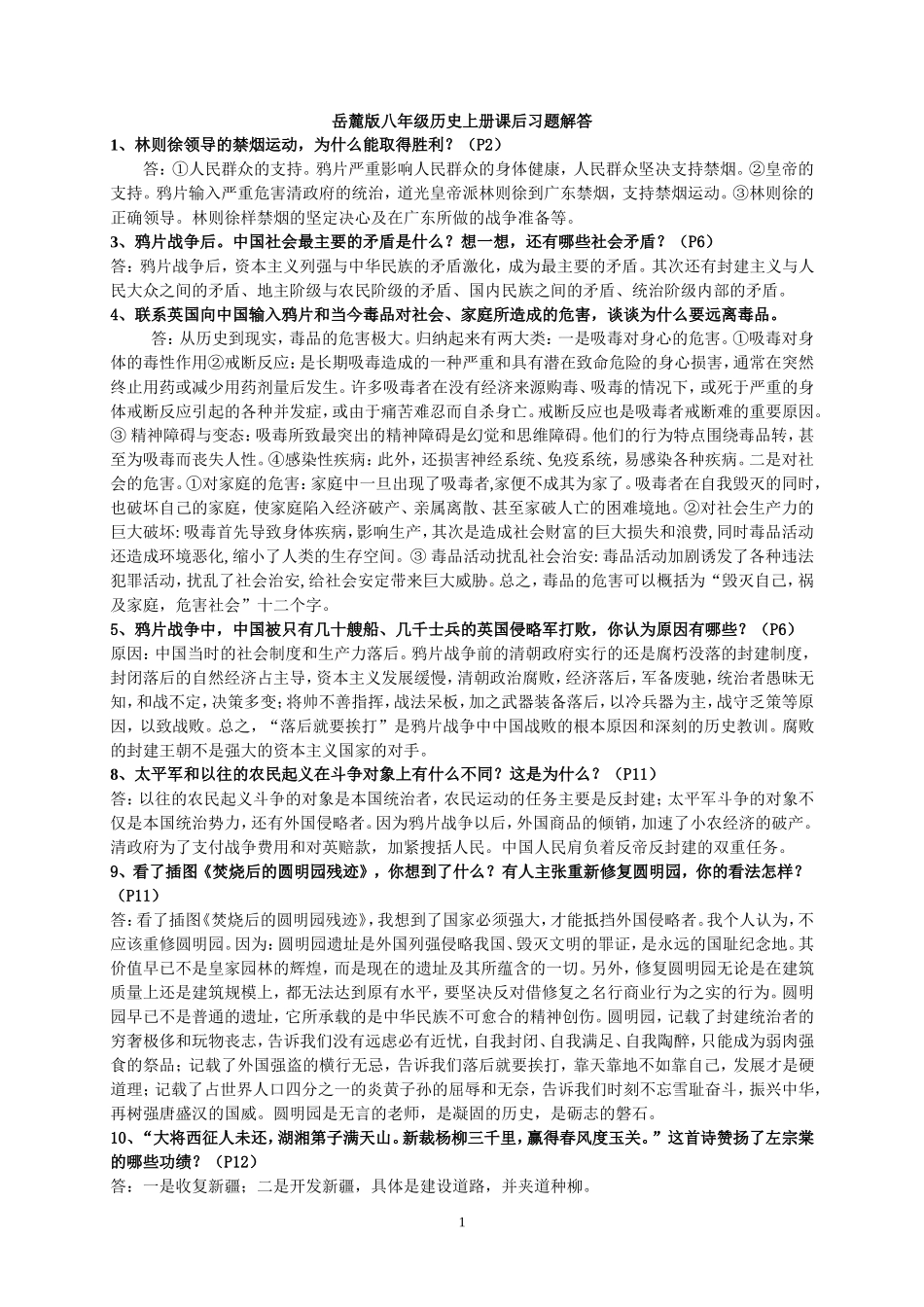 八年级历史上岳麓版课后问答题_第1页