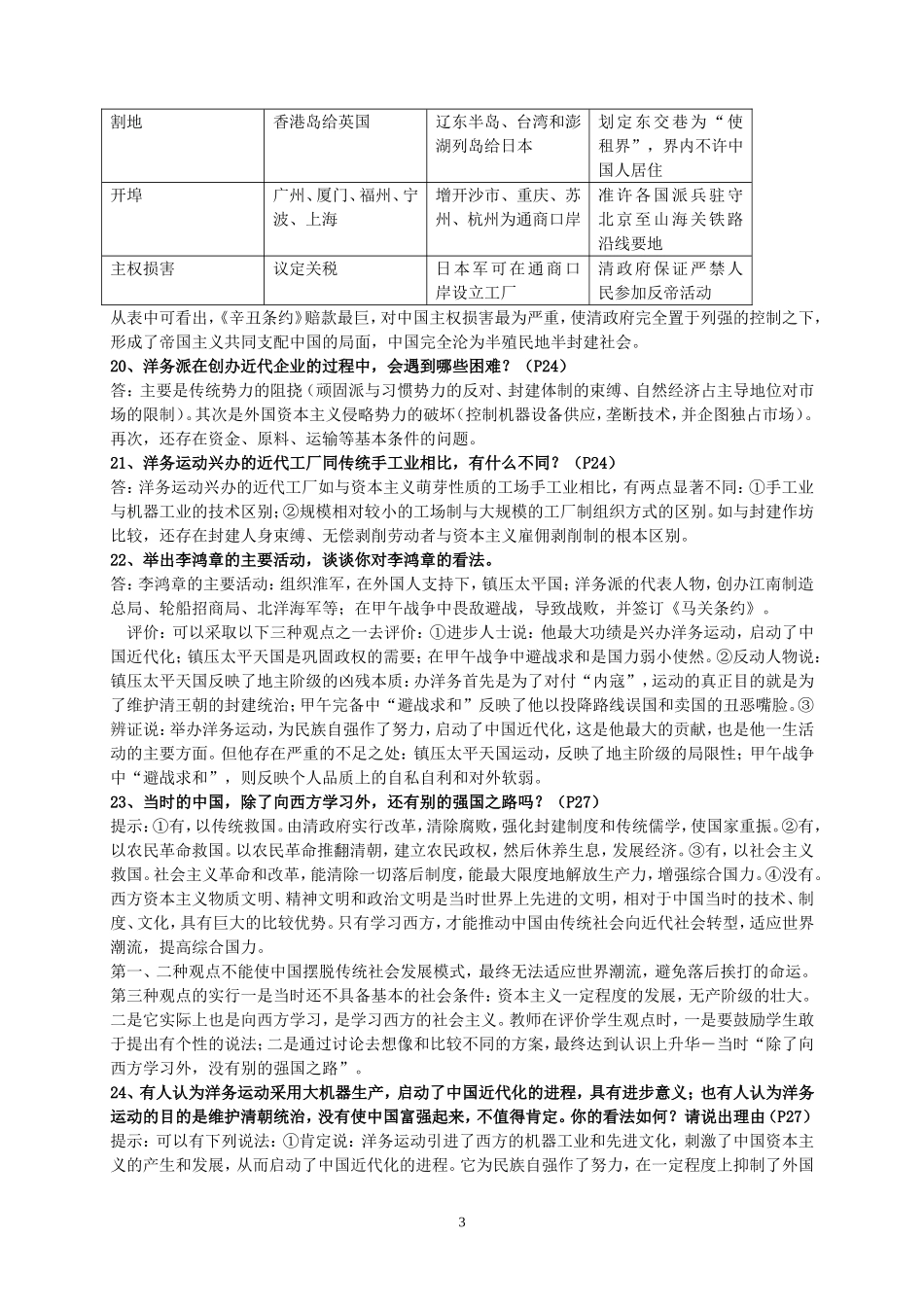 八年级历史上岳麓版课后问答题_第3页