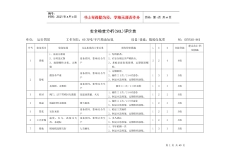 安全检查分析(SCL-LS)评价表
