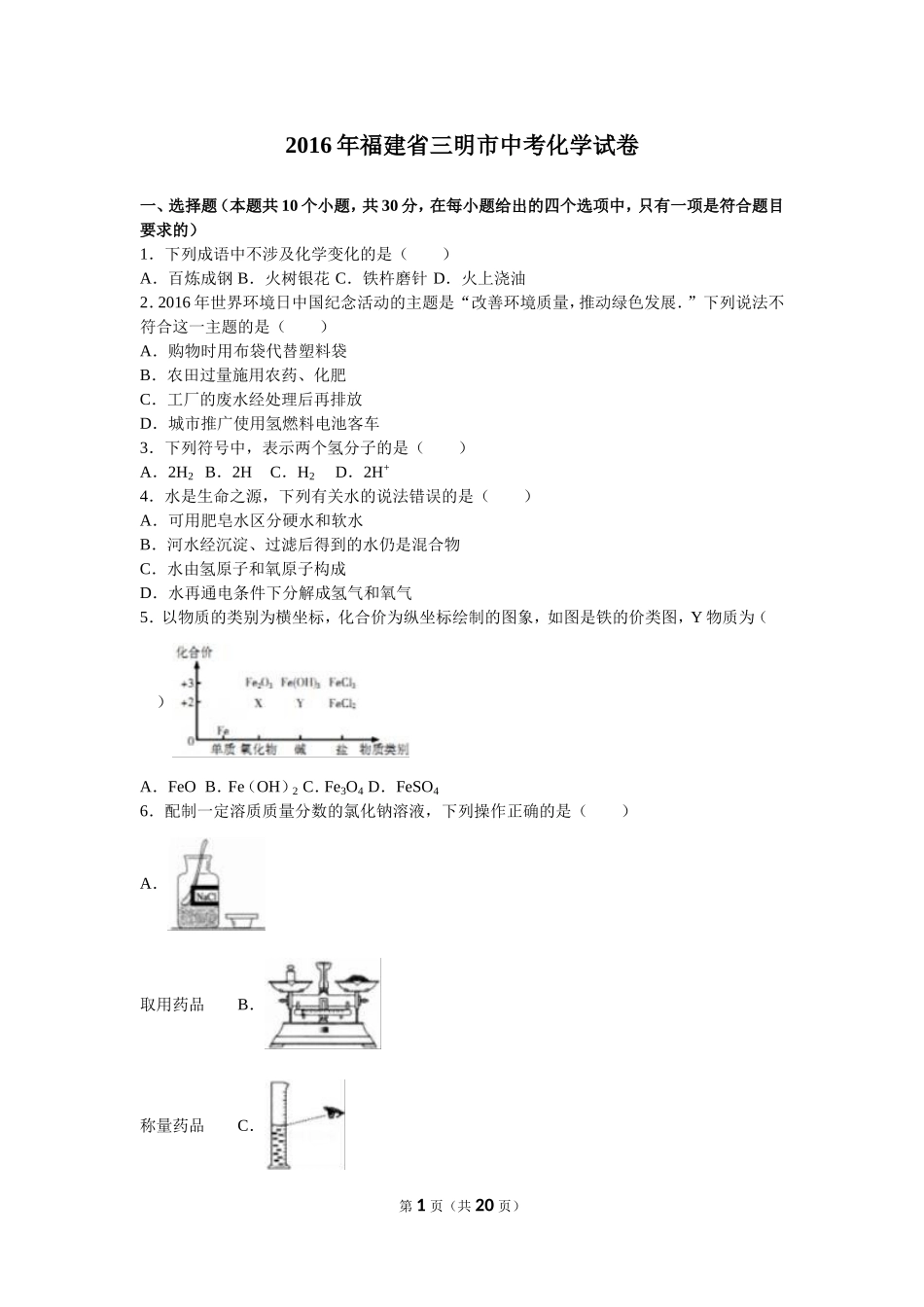 福建省三明市2016年中考化学试卷（解析版）_第1页