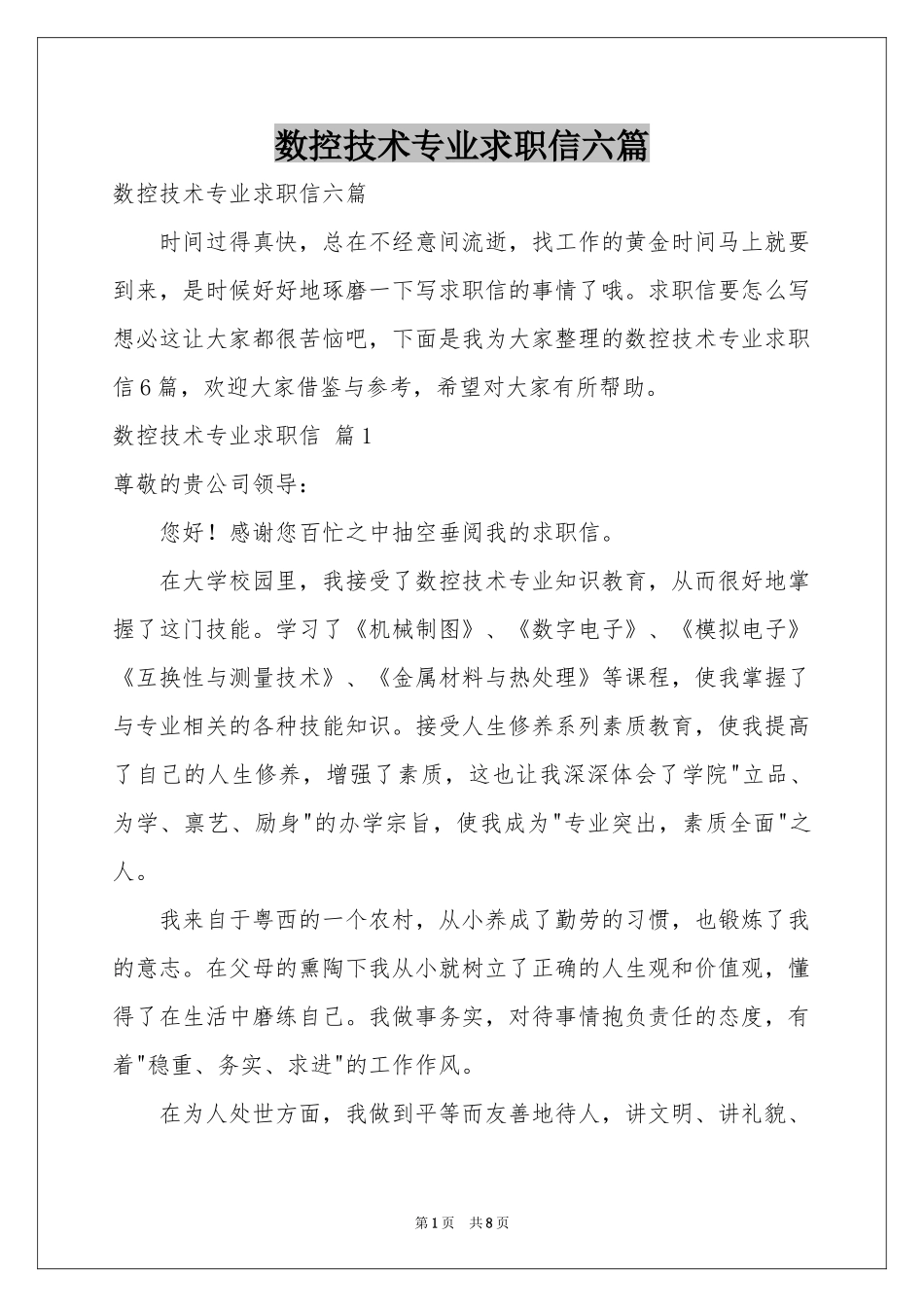 数控技术专业求职信六篇_第1页