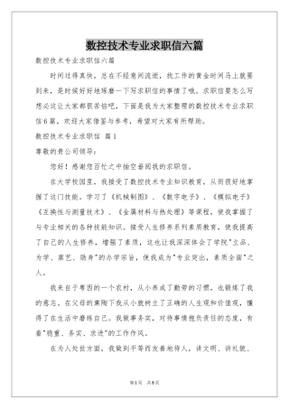 数控技术专业求职信六篇