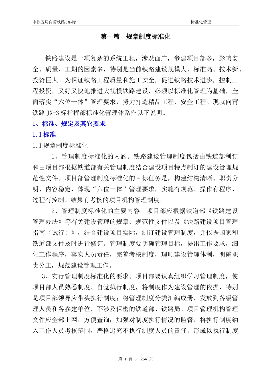 中铁五局向莆铁路JX-标准化管理_第1页