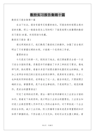 数控实习报告集锦十篇