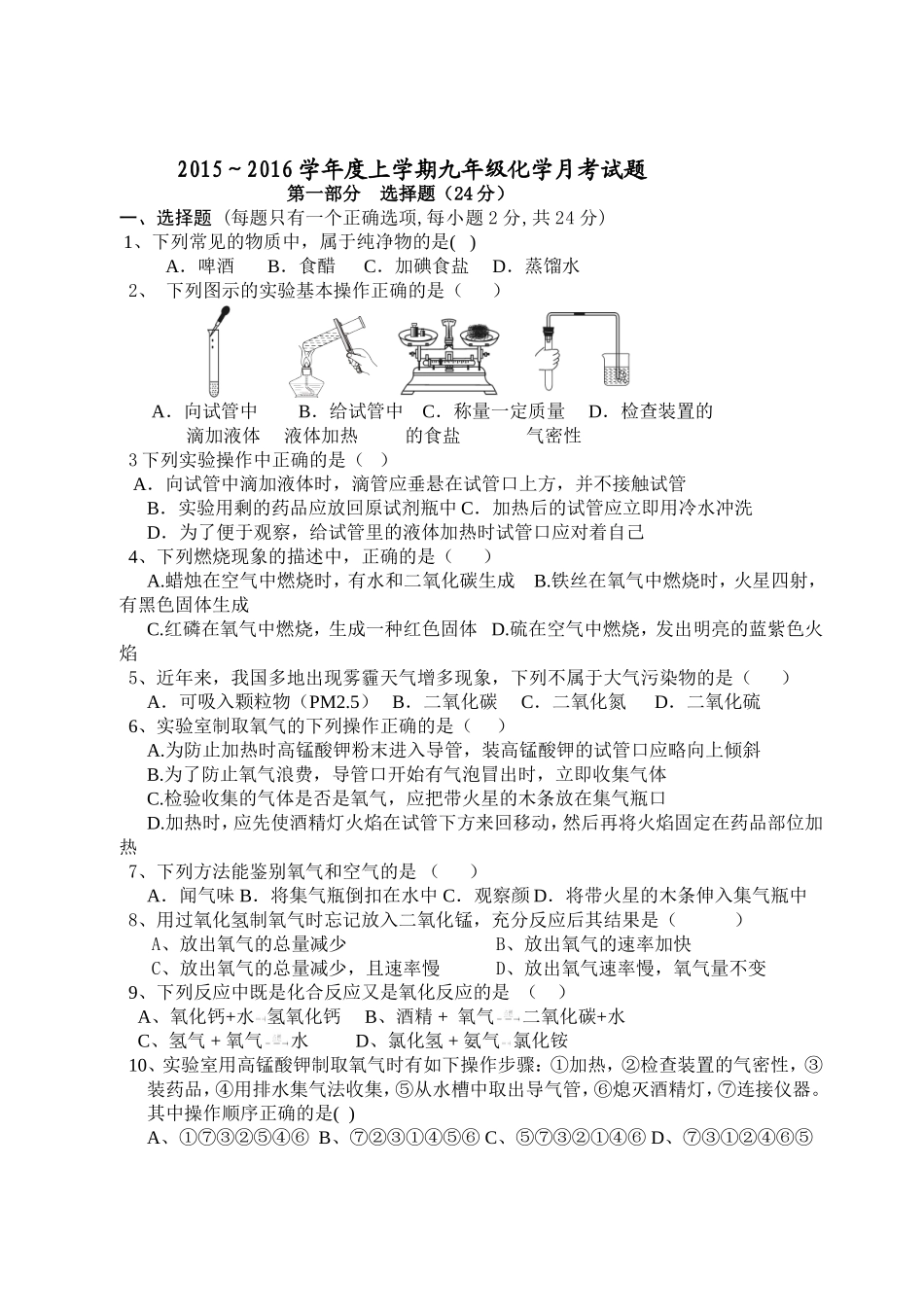-2016年九年级第一次月考化学试卷及答案_第1页