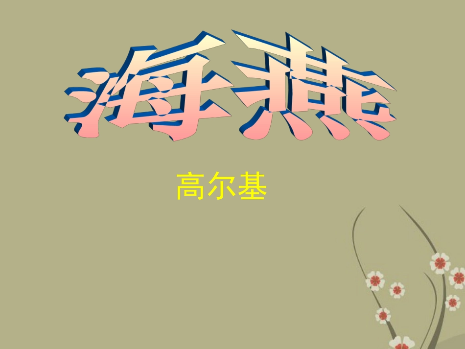《海燕》课件新人教版_第1页
