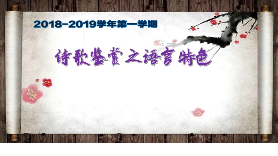 2019《诗歌鉴赏之语言特色》课件_第1页