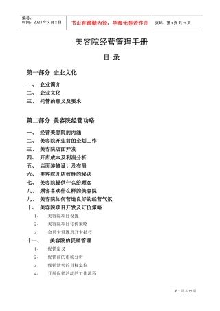 唯美妍美容连锁门店经营管理制度(DOC100页)