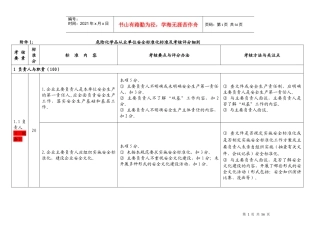 安全标准化考核评分细则