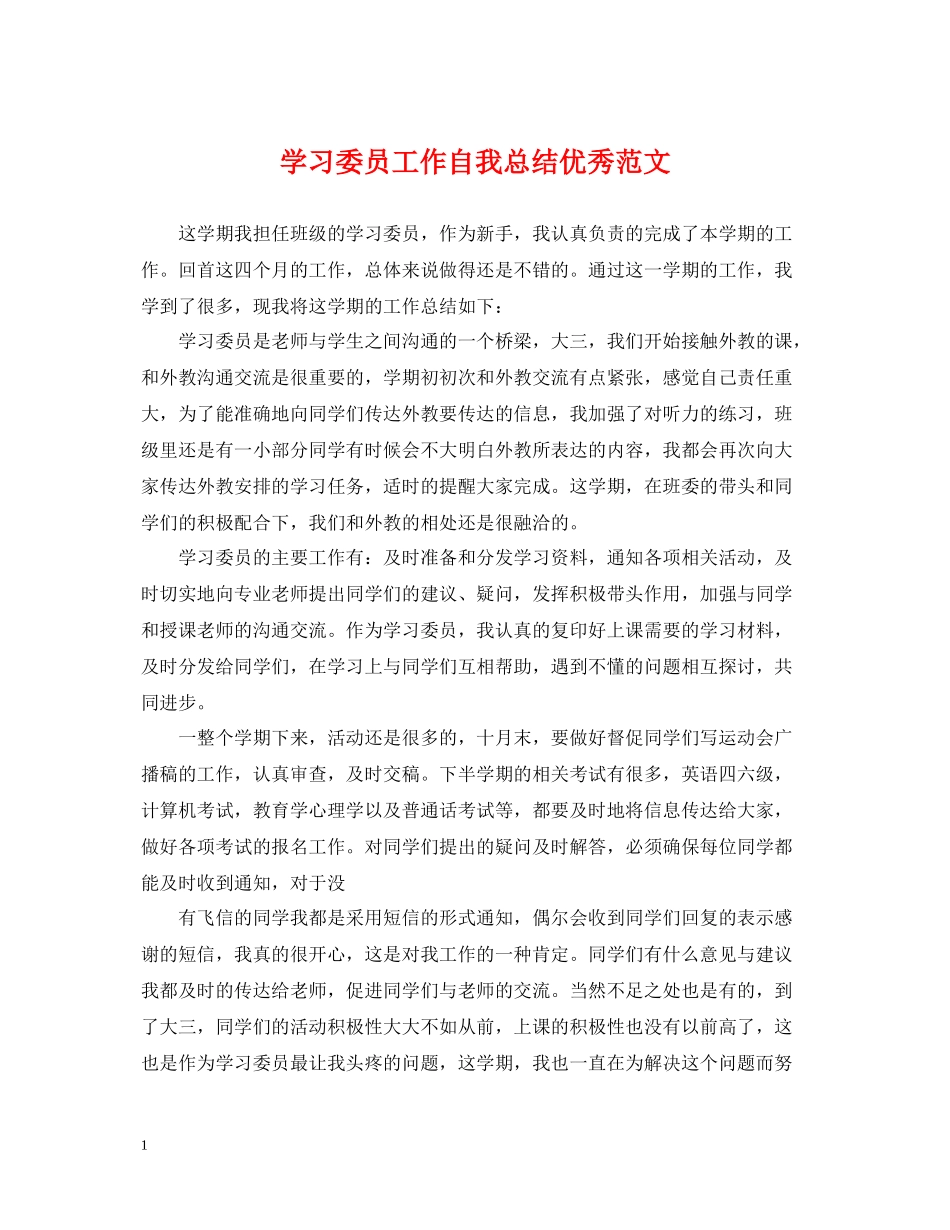 学习委员工作自我总结优秀范文_第1页