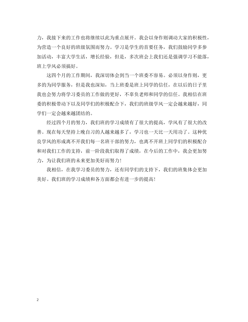 学习委员工作自我总结优秀范文_第2页