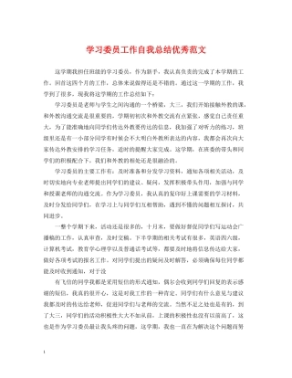 学习委员工作自我总结优秀范文