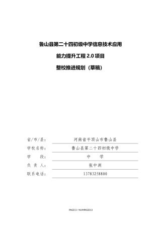 鲁山县第二十四初级中学整校推进规划（草稿）(3)(1)(1)