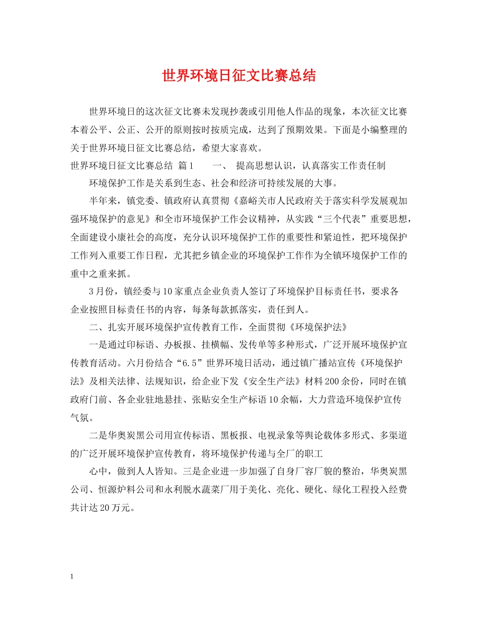 世界环境日征文比赛总结_第1页