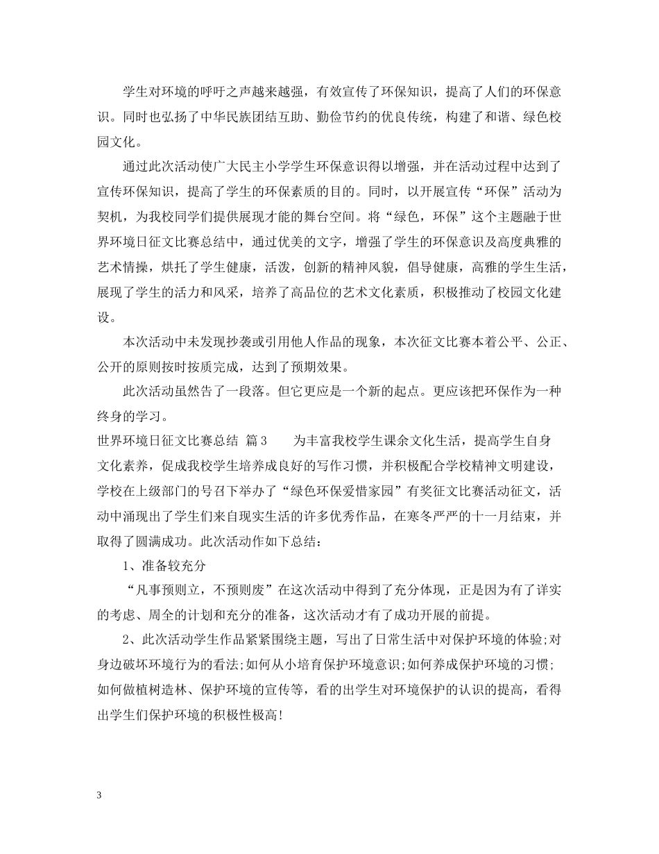 世界环境日征文比赛总结_第3页