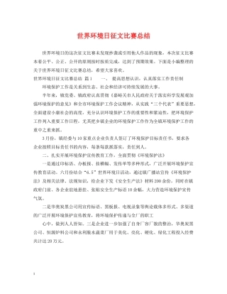 世界环境日征文比赛总结