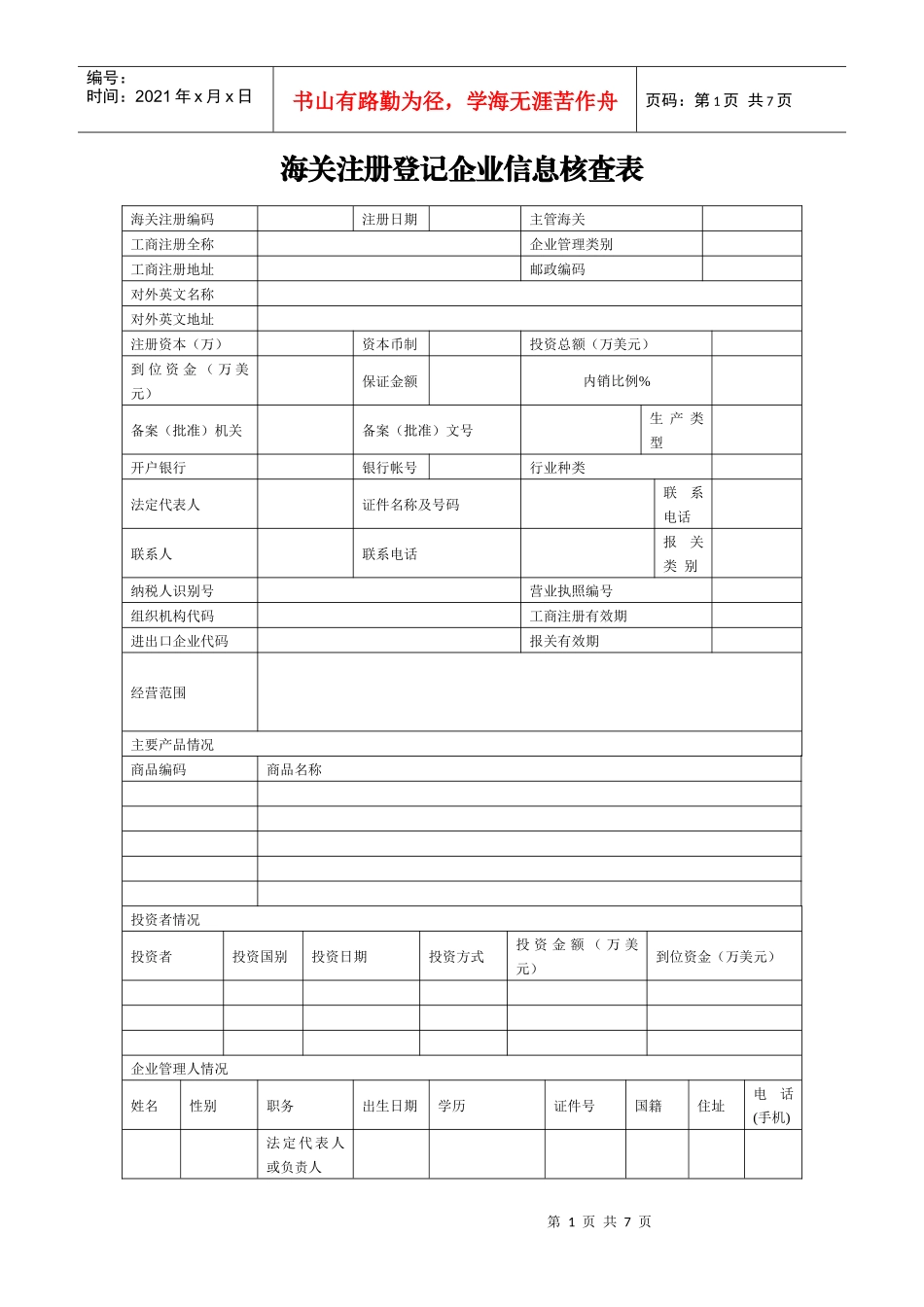 海关注册登记企业信息核查表及填制说明_第1页