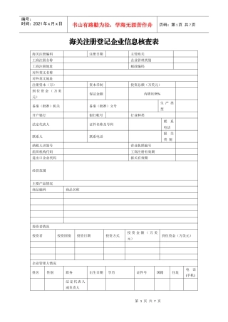 海关注册登记企业信息核查表及填制说明