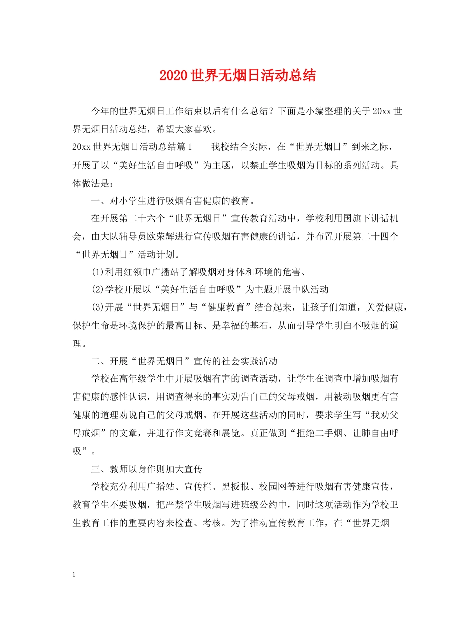 世界无烟日活动总结_第1页